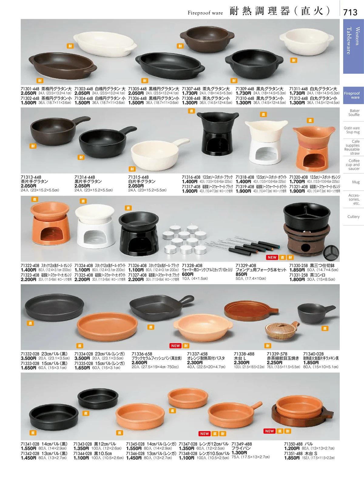 陶雅vol.18・ページ番号713・耐熱調理器（直火）
