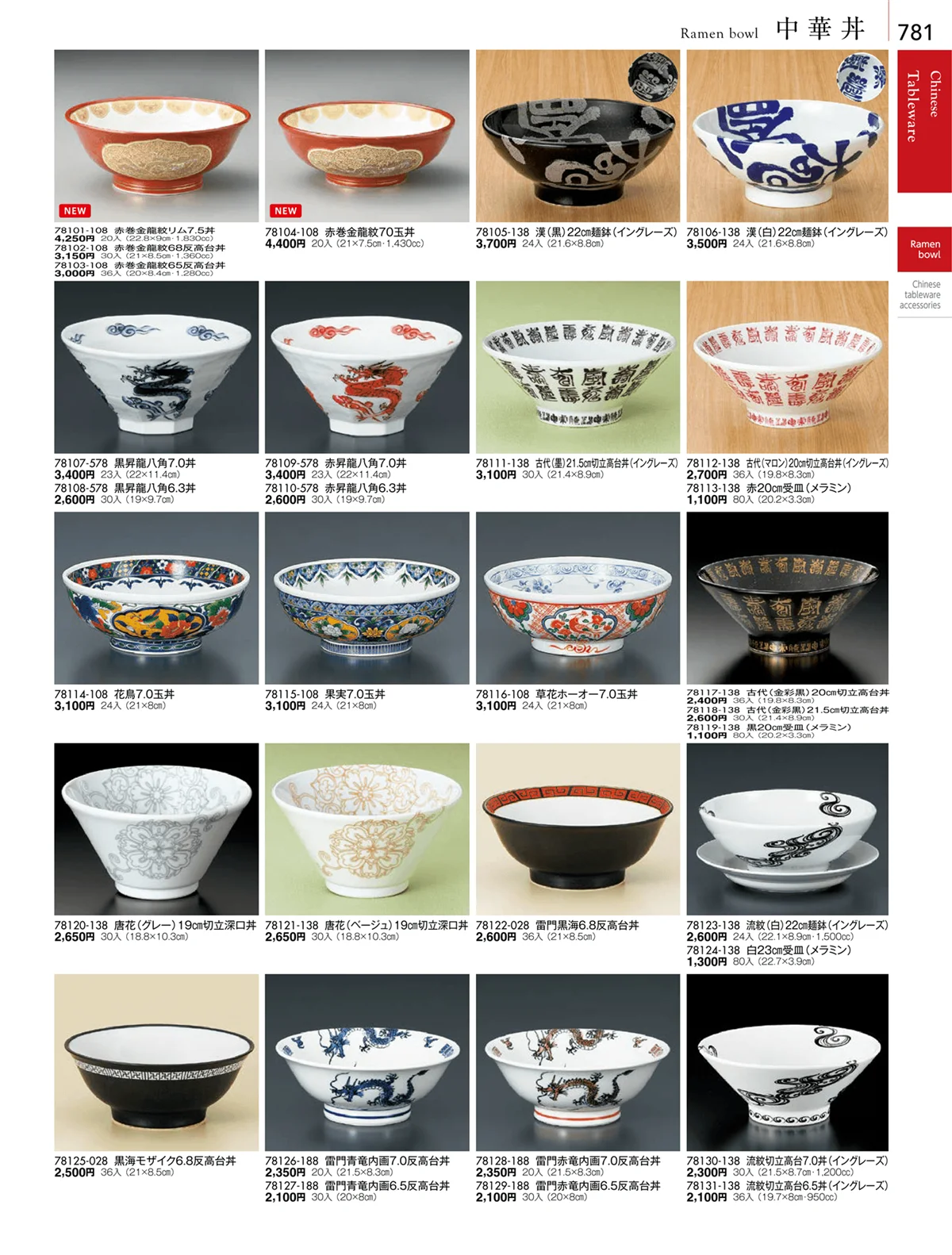 陶雅vol.18・ページ番号781・中華丼・セイロ