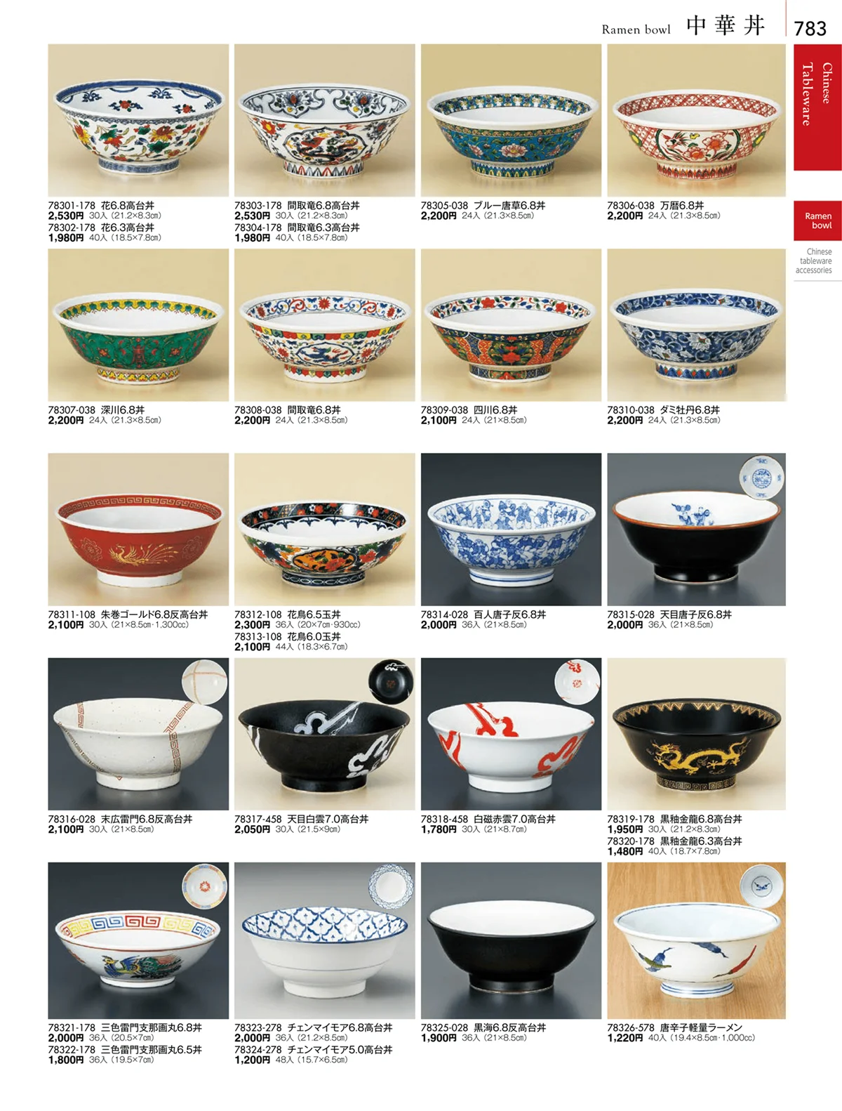 陶雅vol.18・ページ番号783・中華丼・セイロ