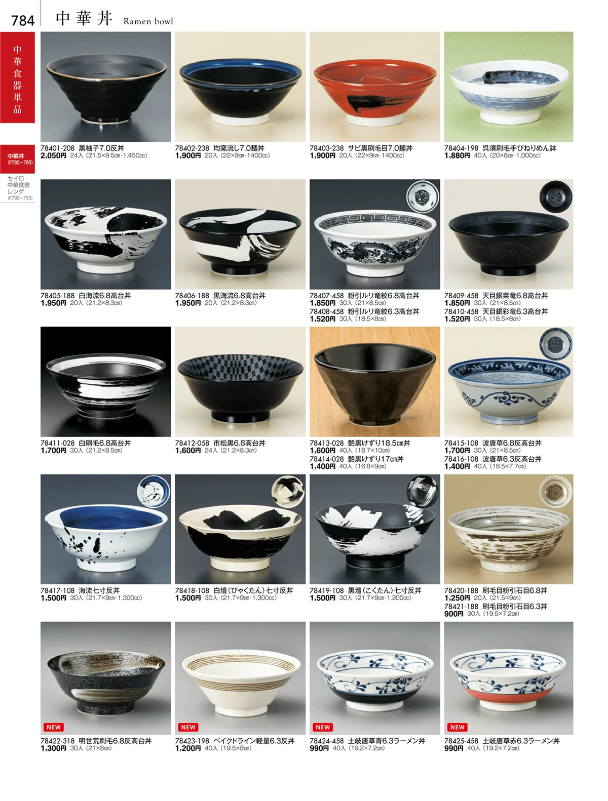 陶雅vol.18・ページ番号784・中華丼・セイロ