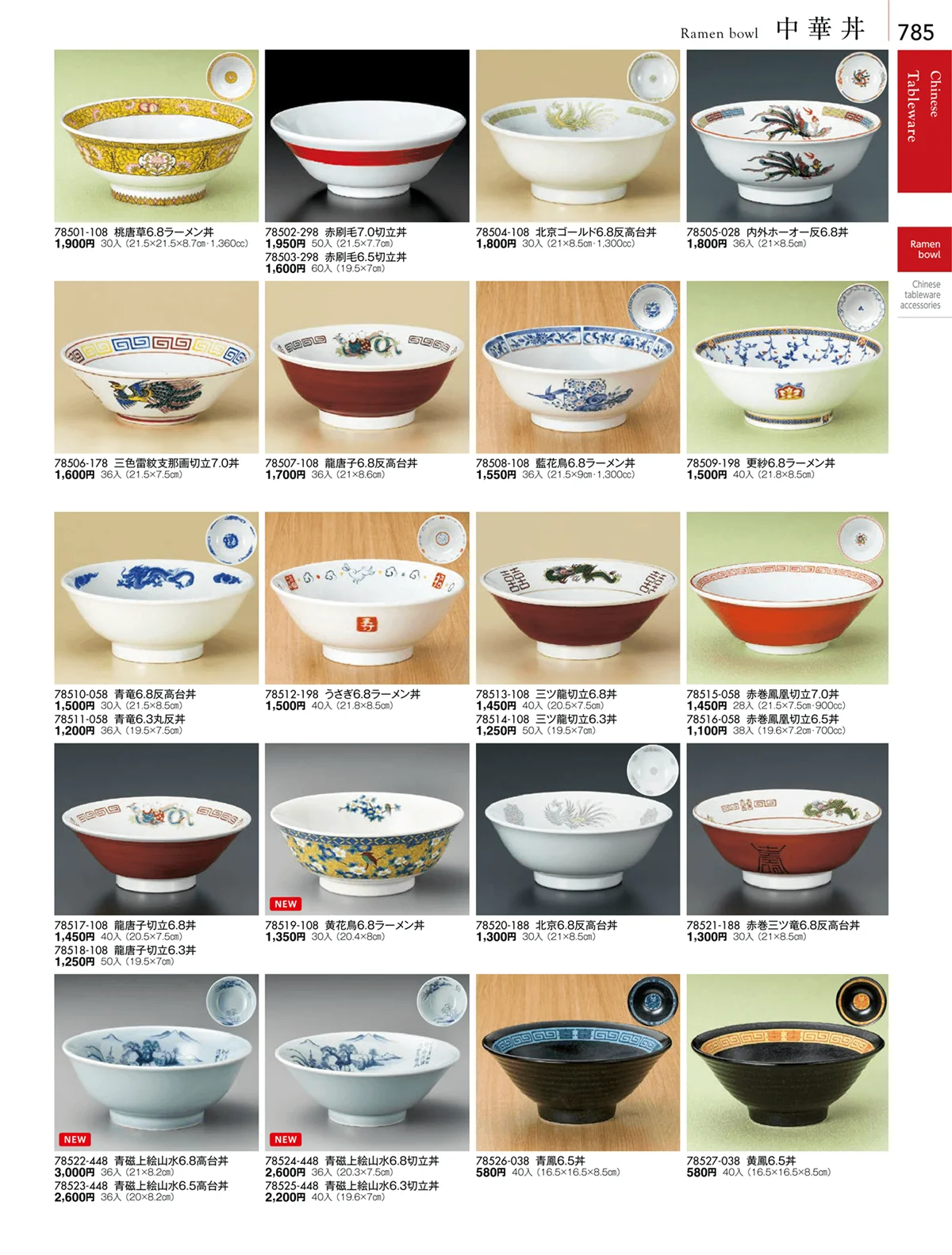 陶雅vol.18・ページ番号785・中華丼・セイロ