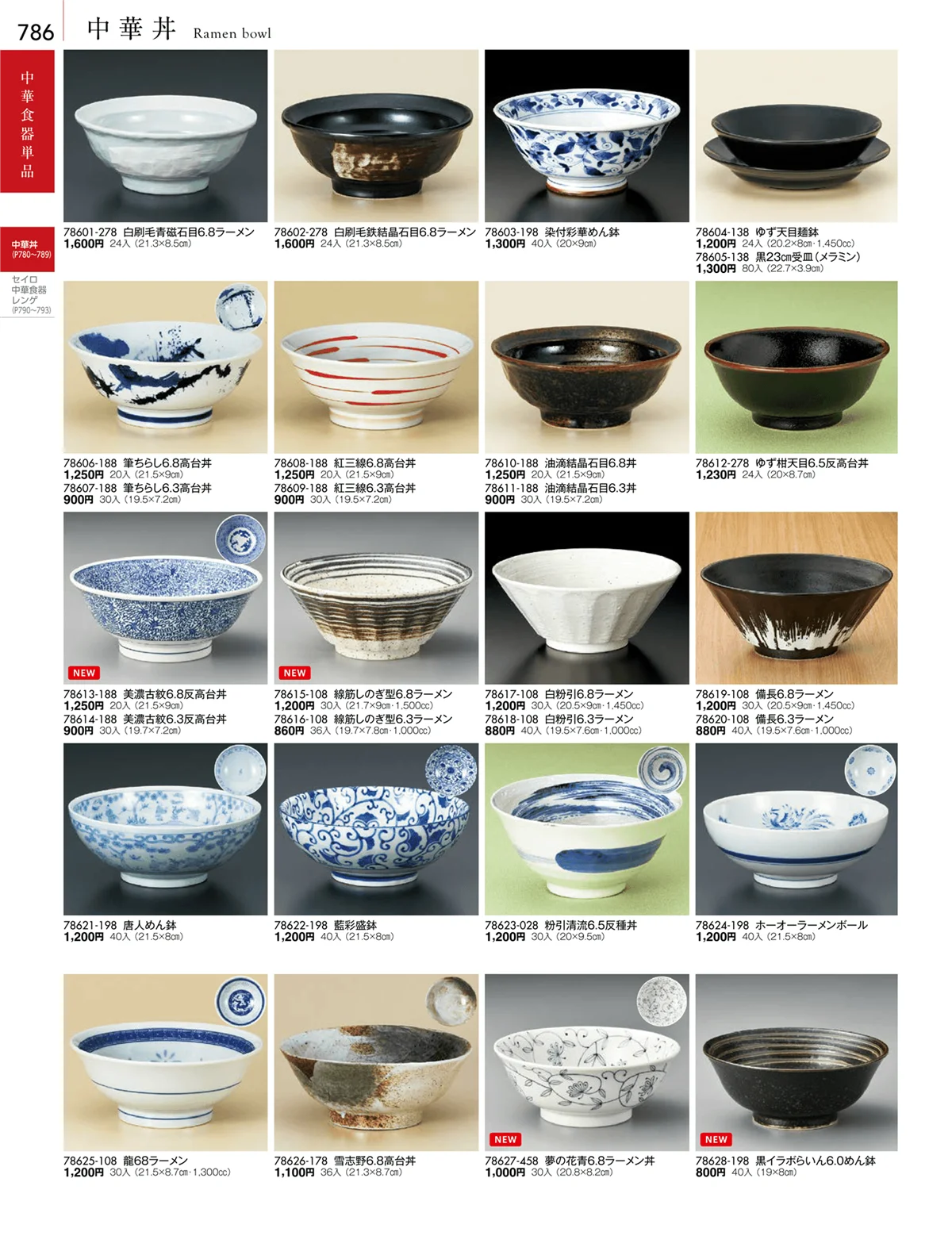 陶雅vol.18・ページ番号786・中華丼・セイロ