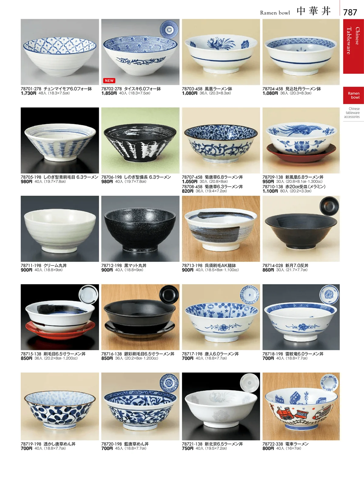 陶雅vol.18・ページ番号787・中華丼・セイロ