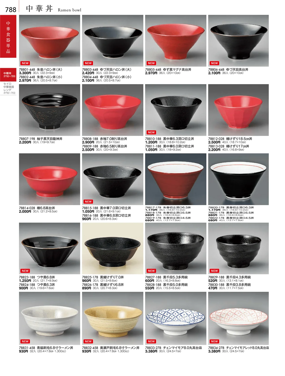 陶雅vol.18・ページ番号788・中華丼・セイロ