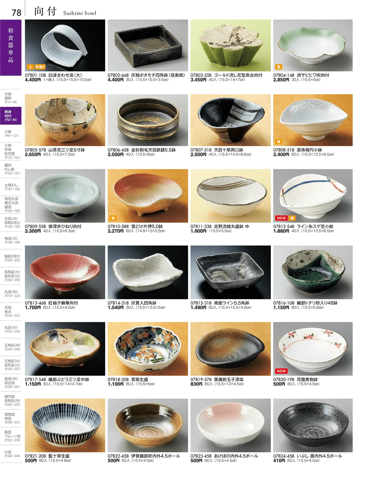 陶雅vol.18・ページ番号78・刺身・千代口・向付