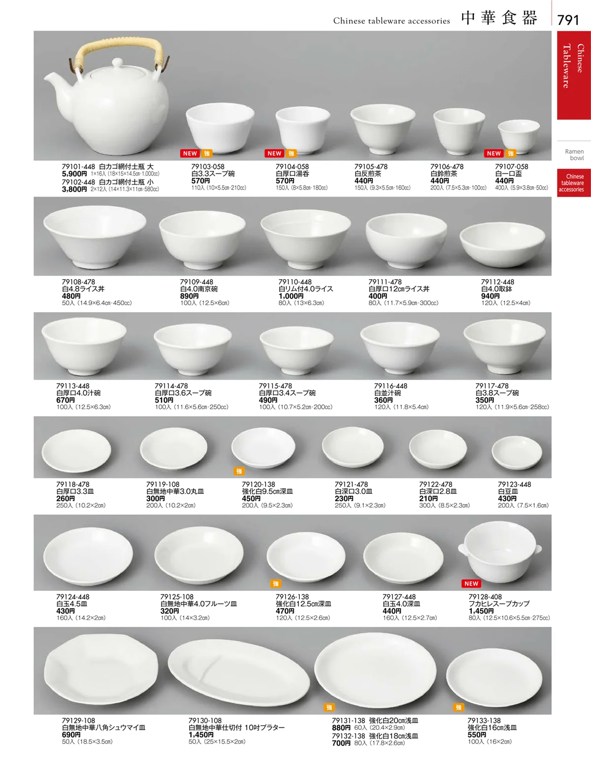 陶雅vol.18・ページ番号791・中華食器・中華レンゲ