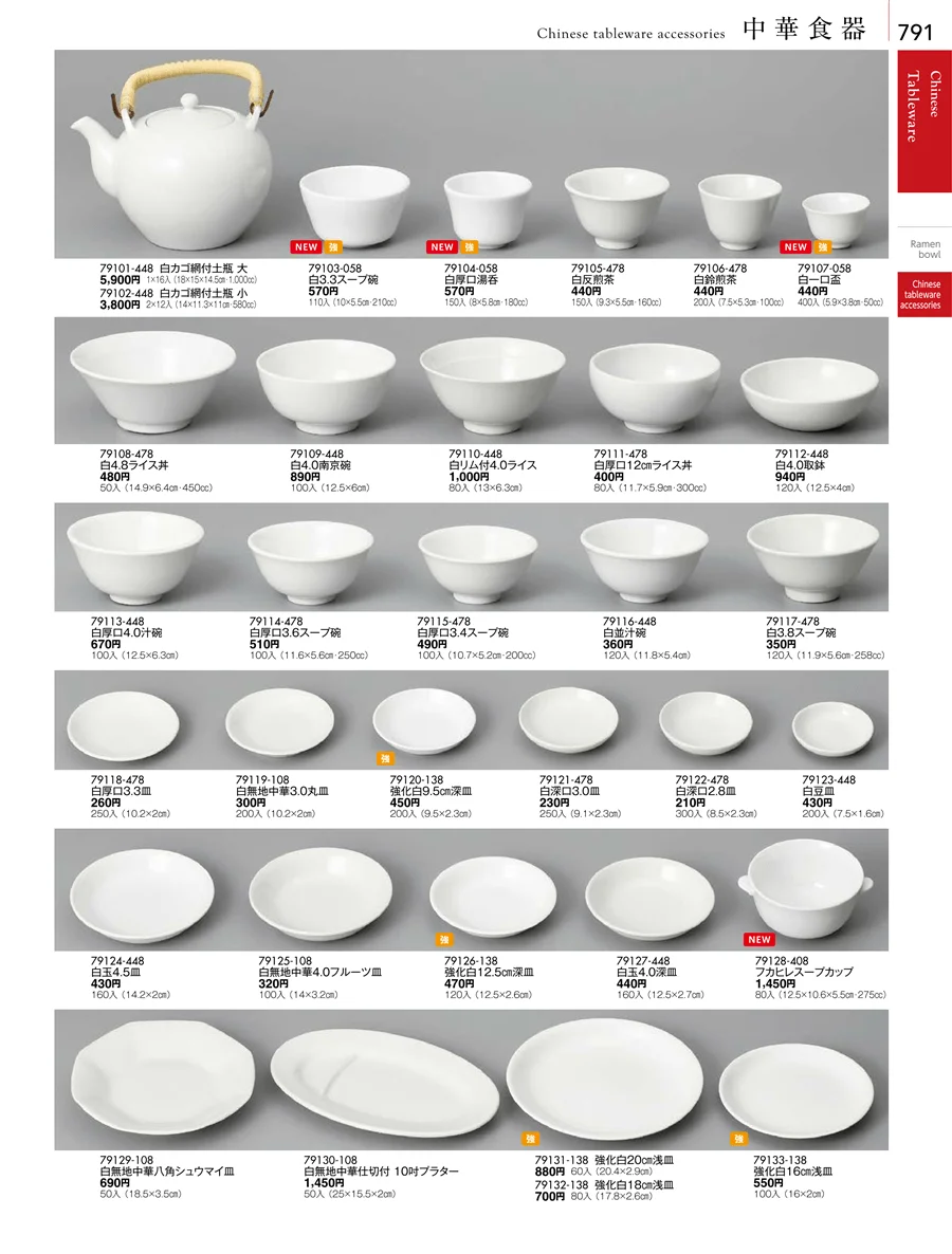 中華食器・中華レンゲ ページ791