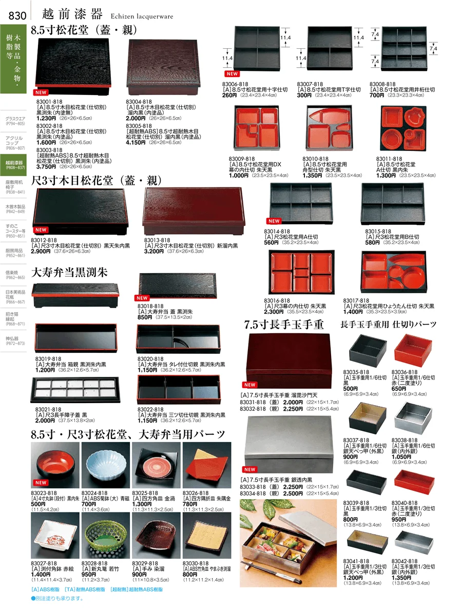 越前漆器 ページ830