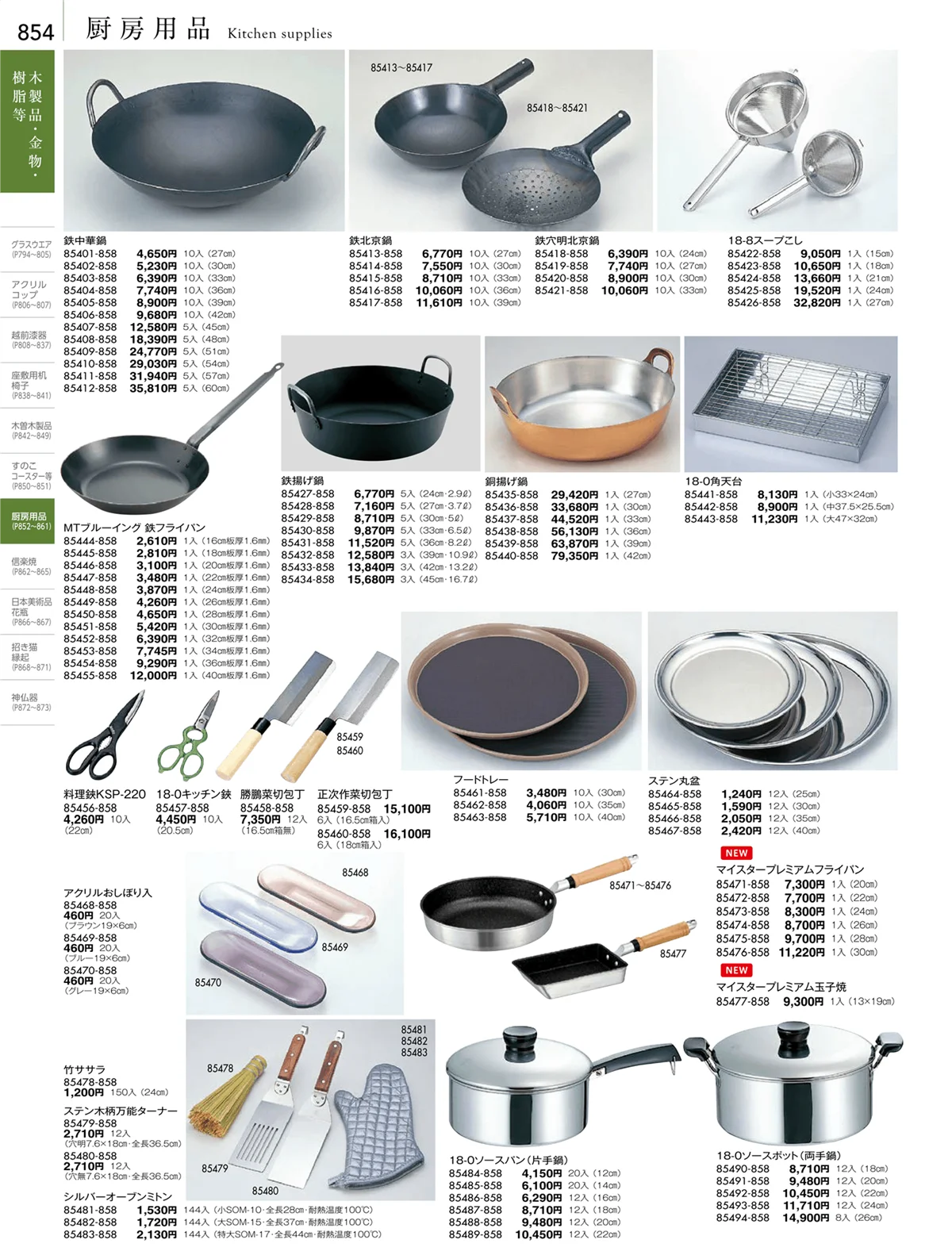 陶雅vol.18・ページ番号854・厨房用品