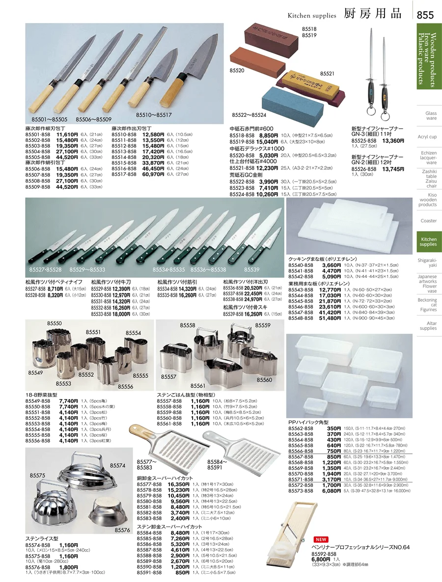 厨房用品 ページ855