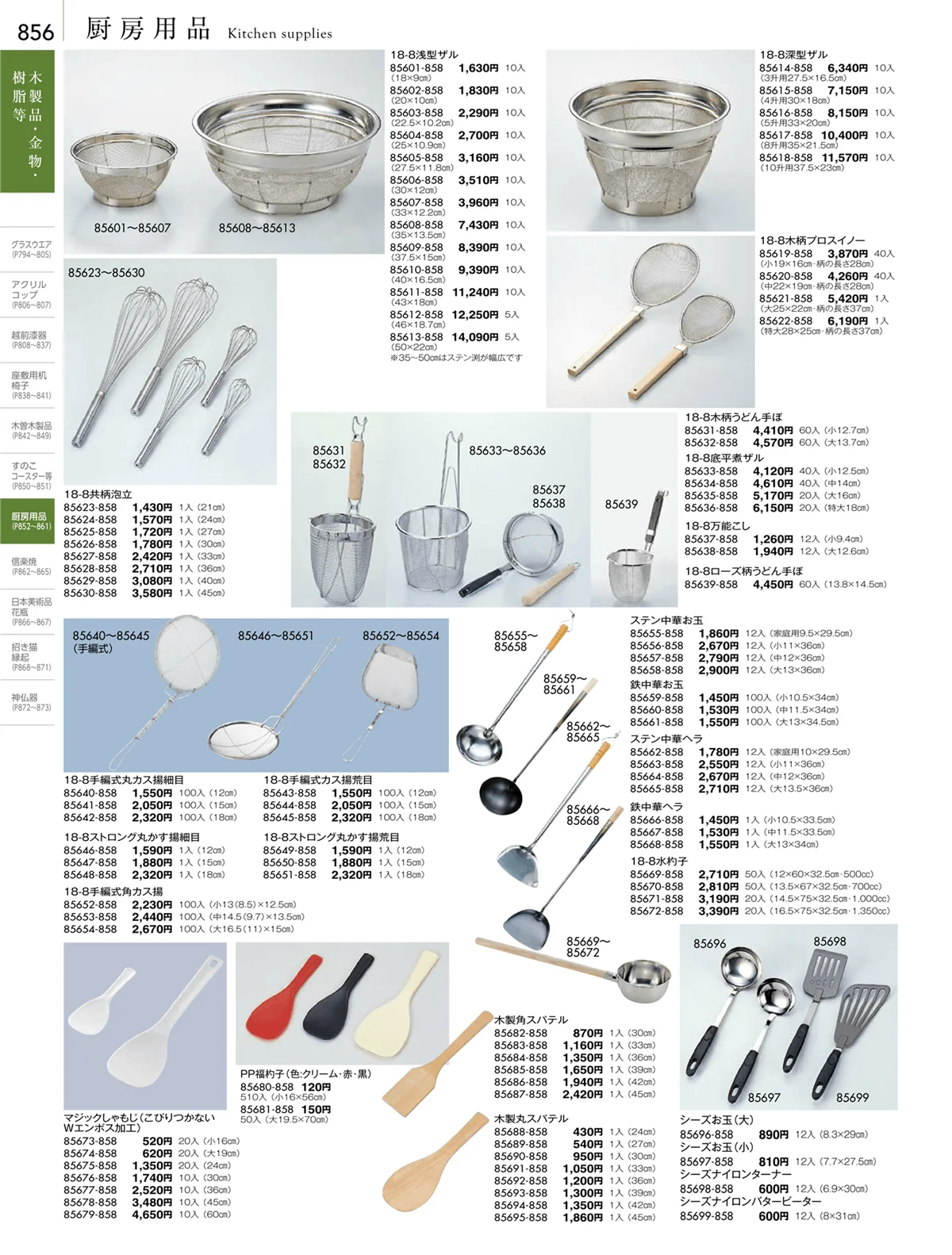 陶雅vol.18・ページ番号856・厨房用品