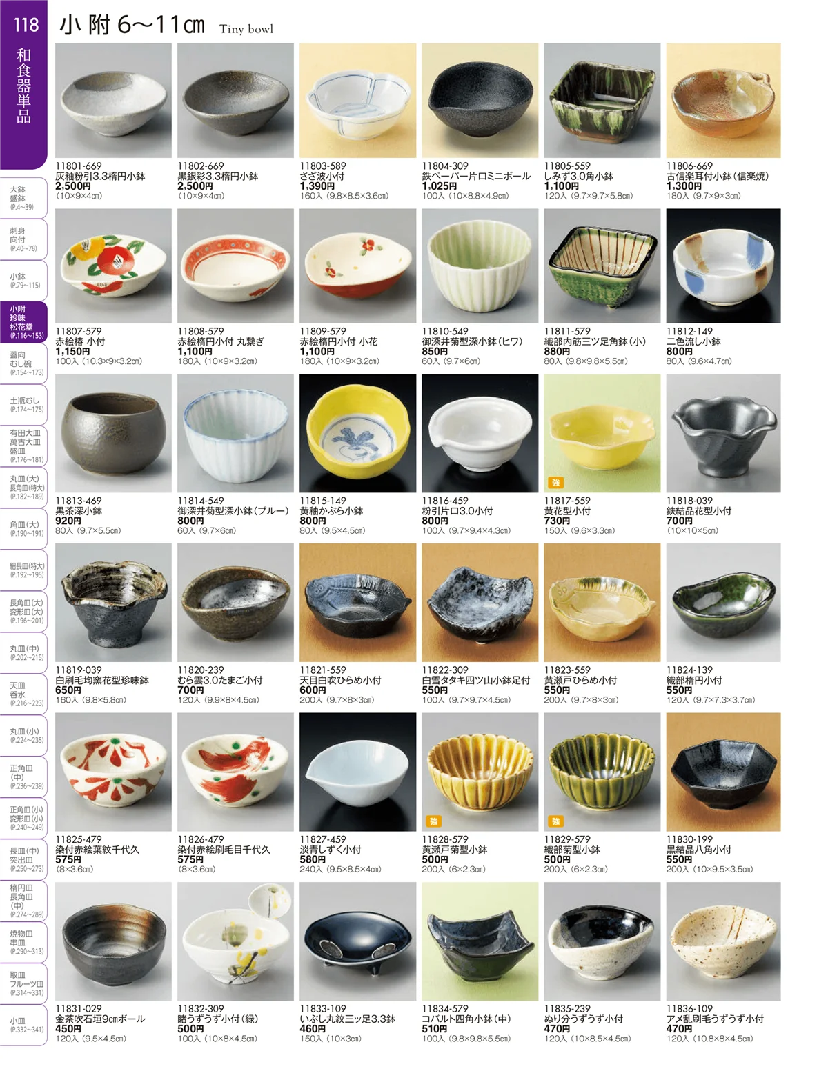 陶雅vol.19・ページ番号118・小附・珍味