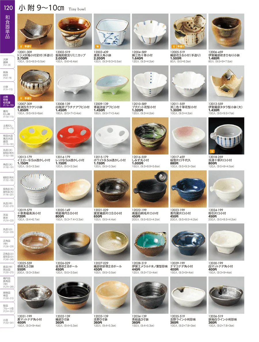 小附・珍味 ページ120