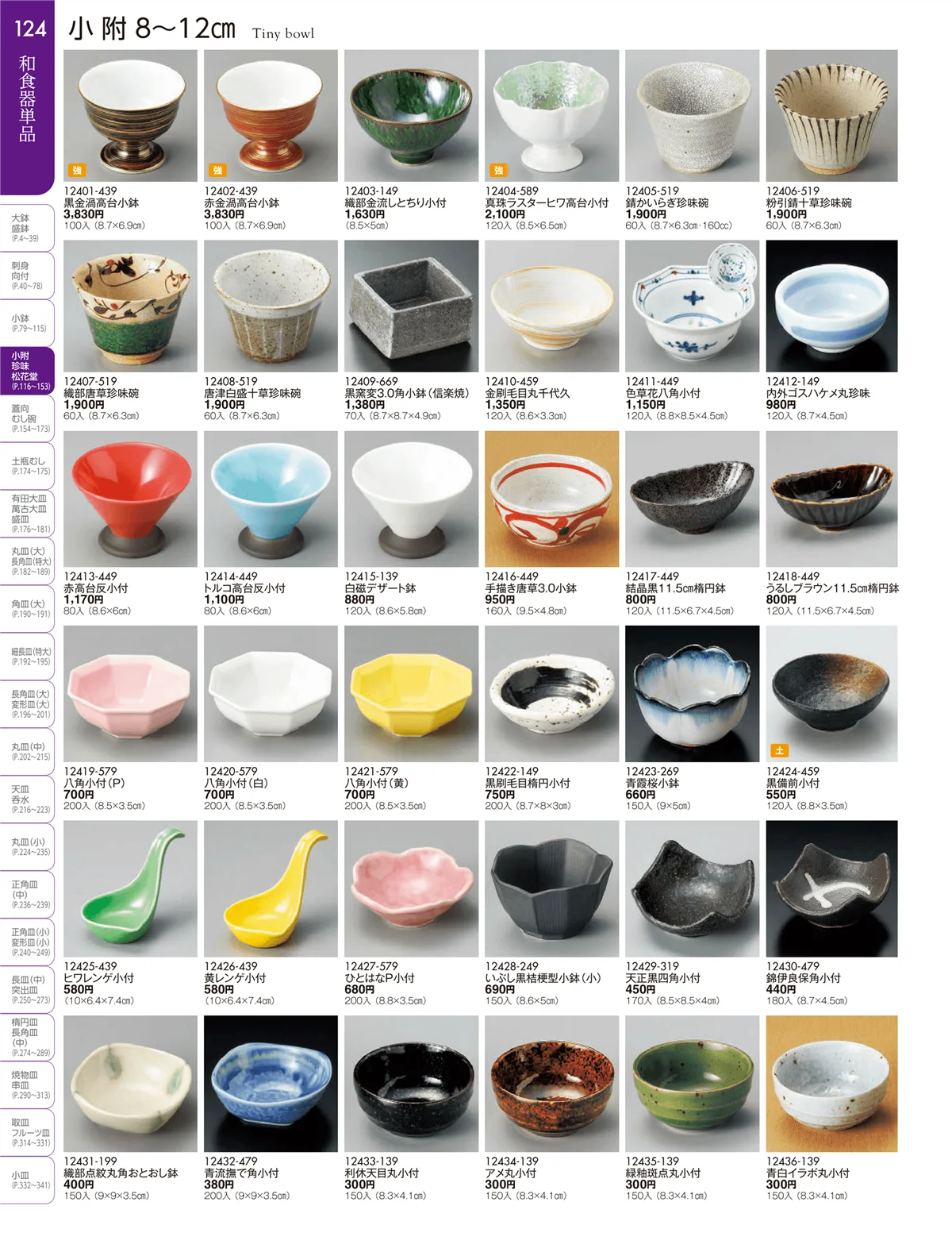 陶雅vol.19・ページ番号124・小附・珍味