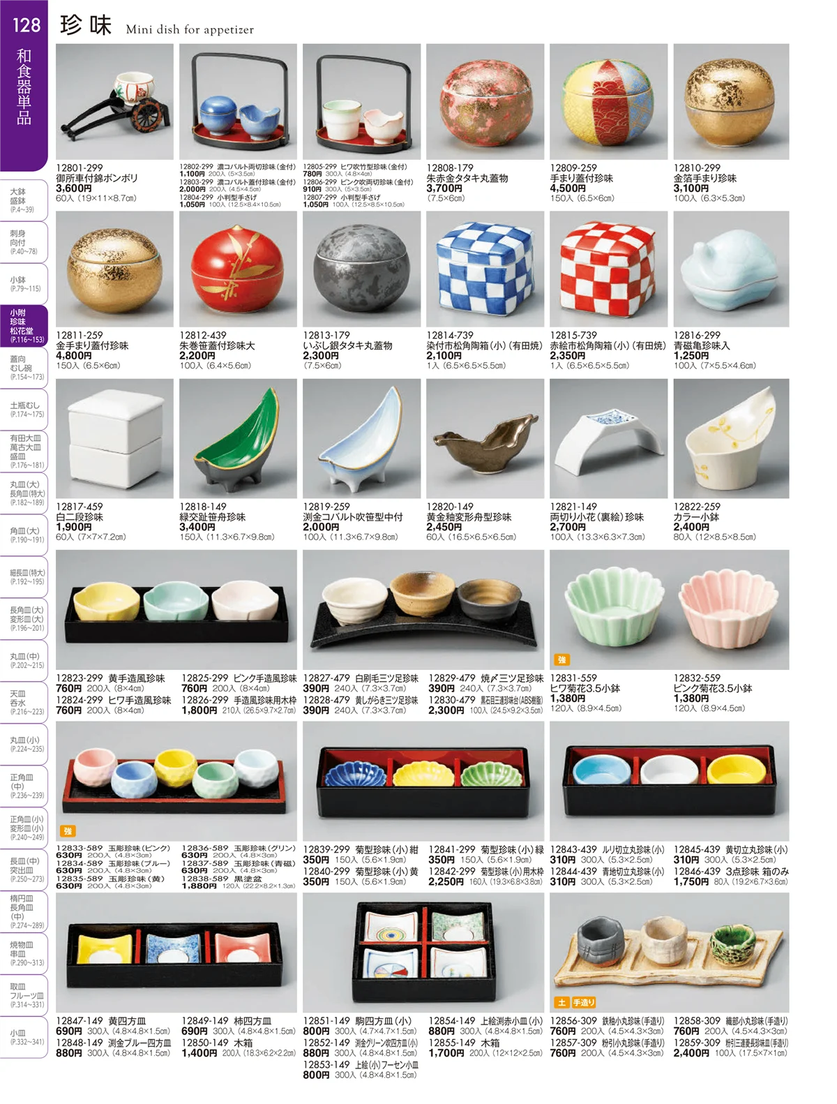 陶雅vol.19・ページ番号128・小附・珍味