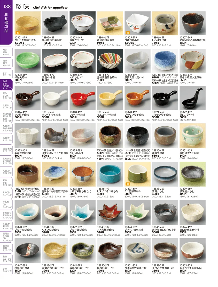 小附・珍味 ページ138