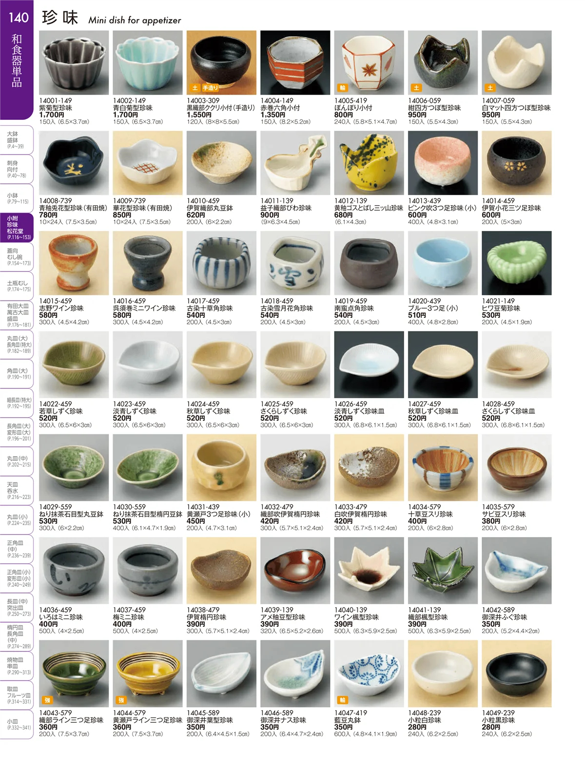 陶雅vol.19・ページ番号140・小附・珍味