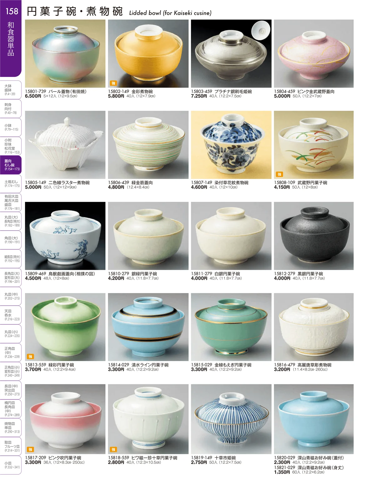 陶雅vol.19・ページ番号158・松花堂・蓋向・円菓子碗・煮物碗