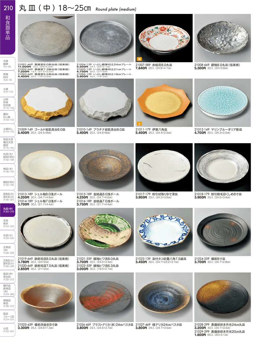盛皿・丸皿・長角皿・角皿・細長皿・変型皿（特大・大・中） ページ210