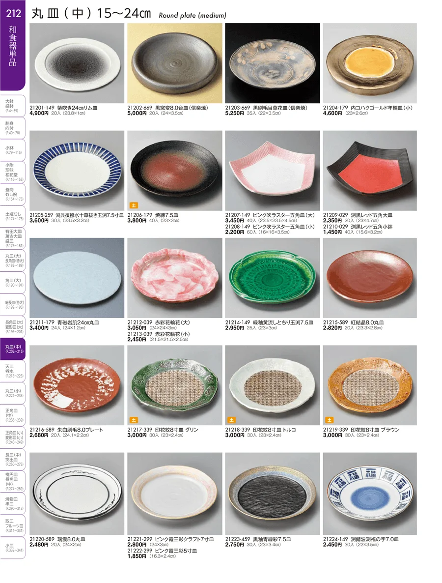 盛皿・丸皿・長角皿・角皿・細長皿・変型皿（特大・大・中） ページ212