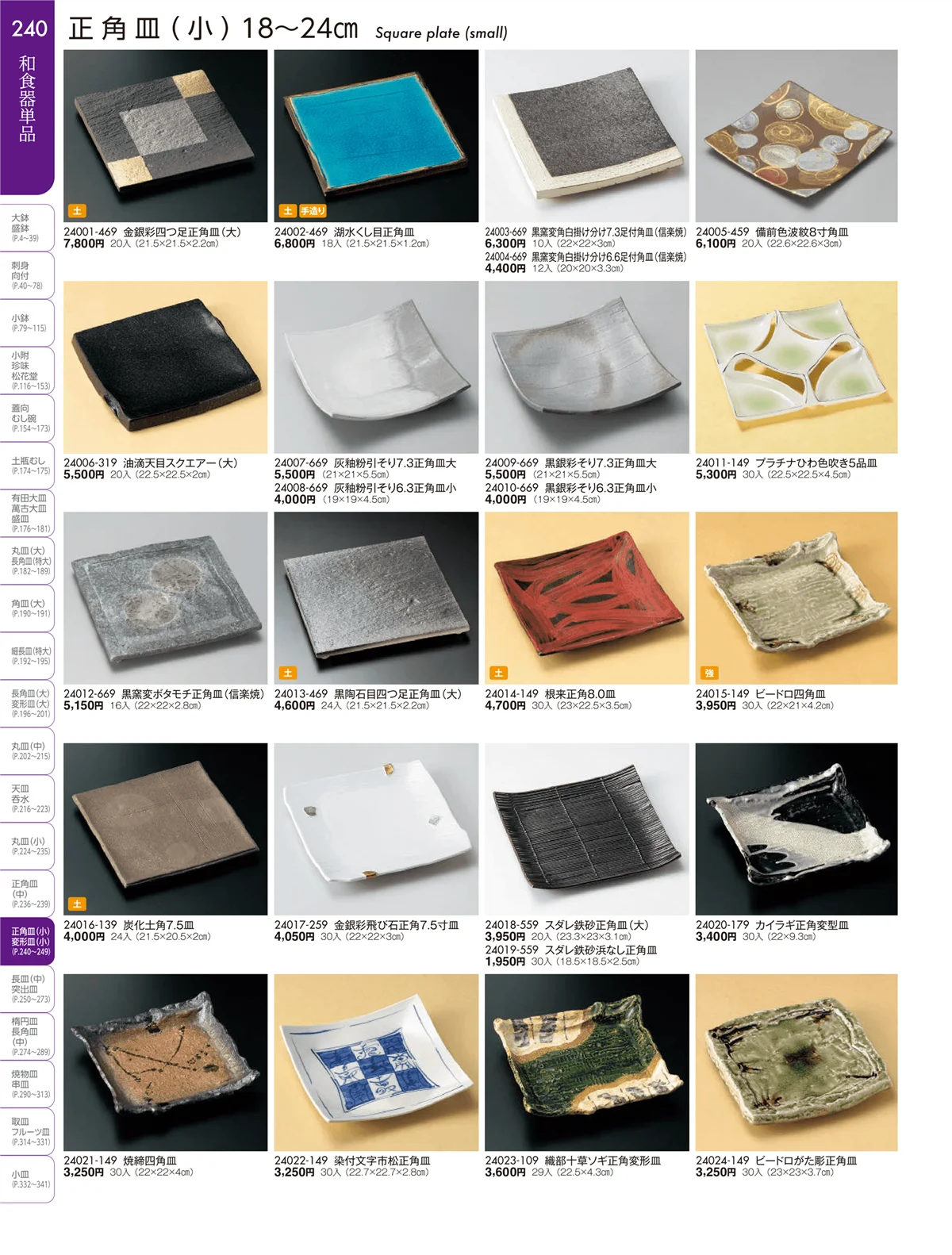 陶雅vol.19・ページ番号240・丸皿・正角皿・変形皿・長皿（中・小）・突出皿（大・中・小）・楕円皿
