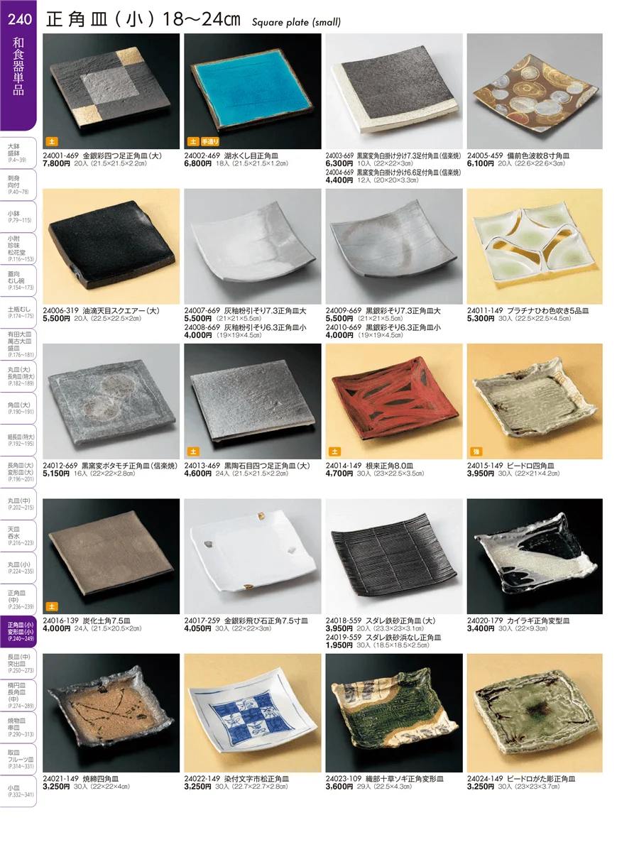 丸皿・正角皿・変形皿・長皿（中・小）・突出皿（大・中・小）・楕円皿 ページ240