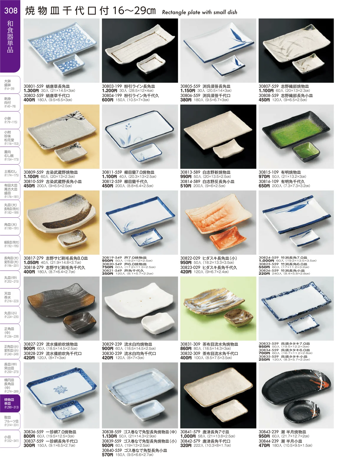 陶雅vol.19・ページ番号308・長角皿（中）・焼物皿・半月皿・串皿・のり皿