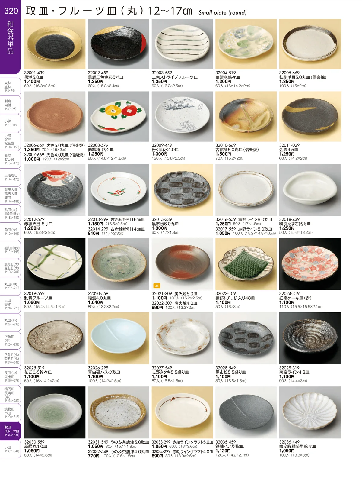 陶雅vol.19・ページ番号320・取皿・フルーツ皿・小皿・手塩皿