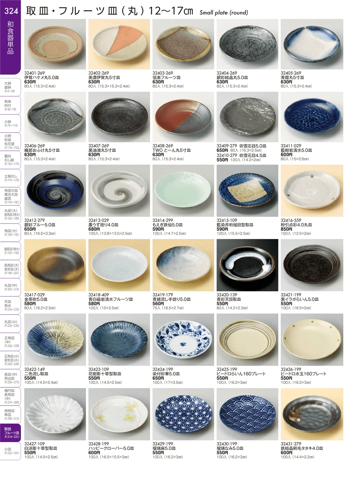 陶雅vol.19・ページ番号324・取皿・フルーツ皿・小皿・手塩皿