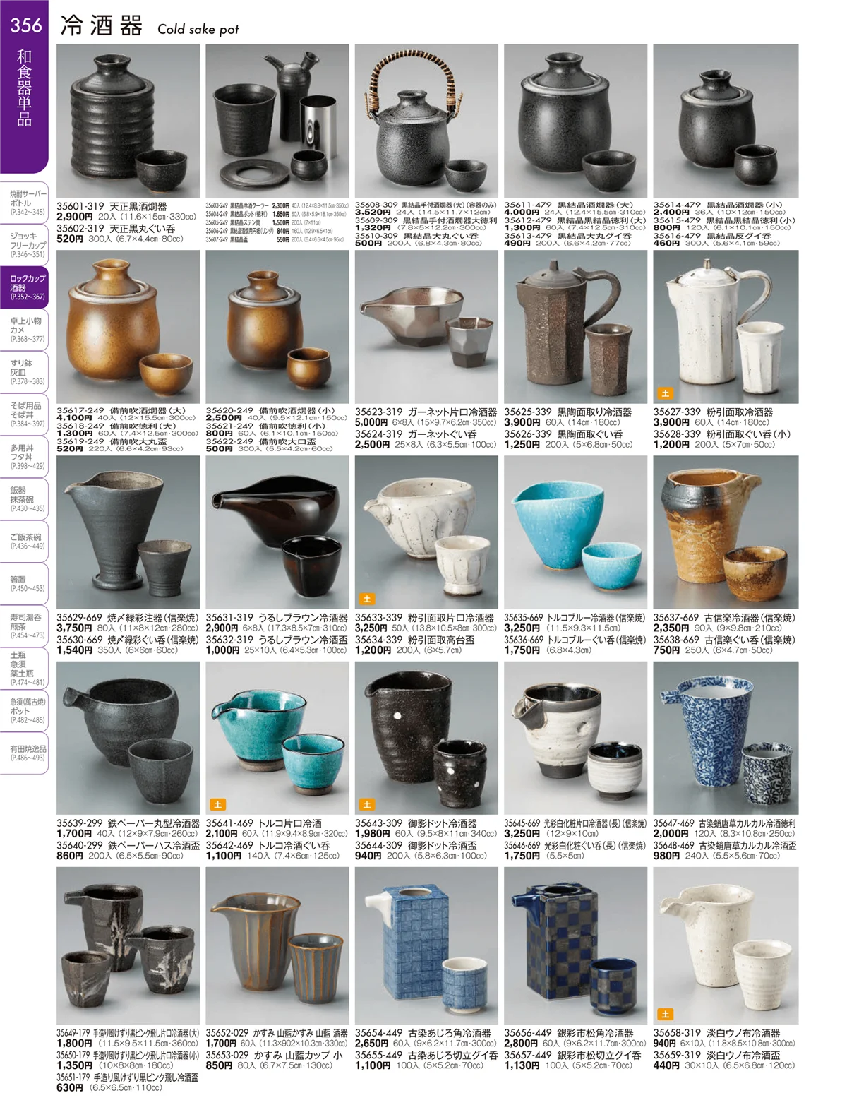 陶雅vol.19・ページ番号356・酒器