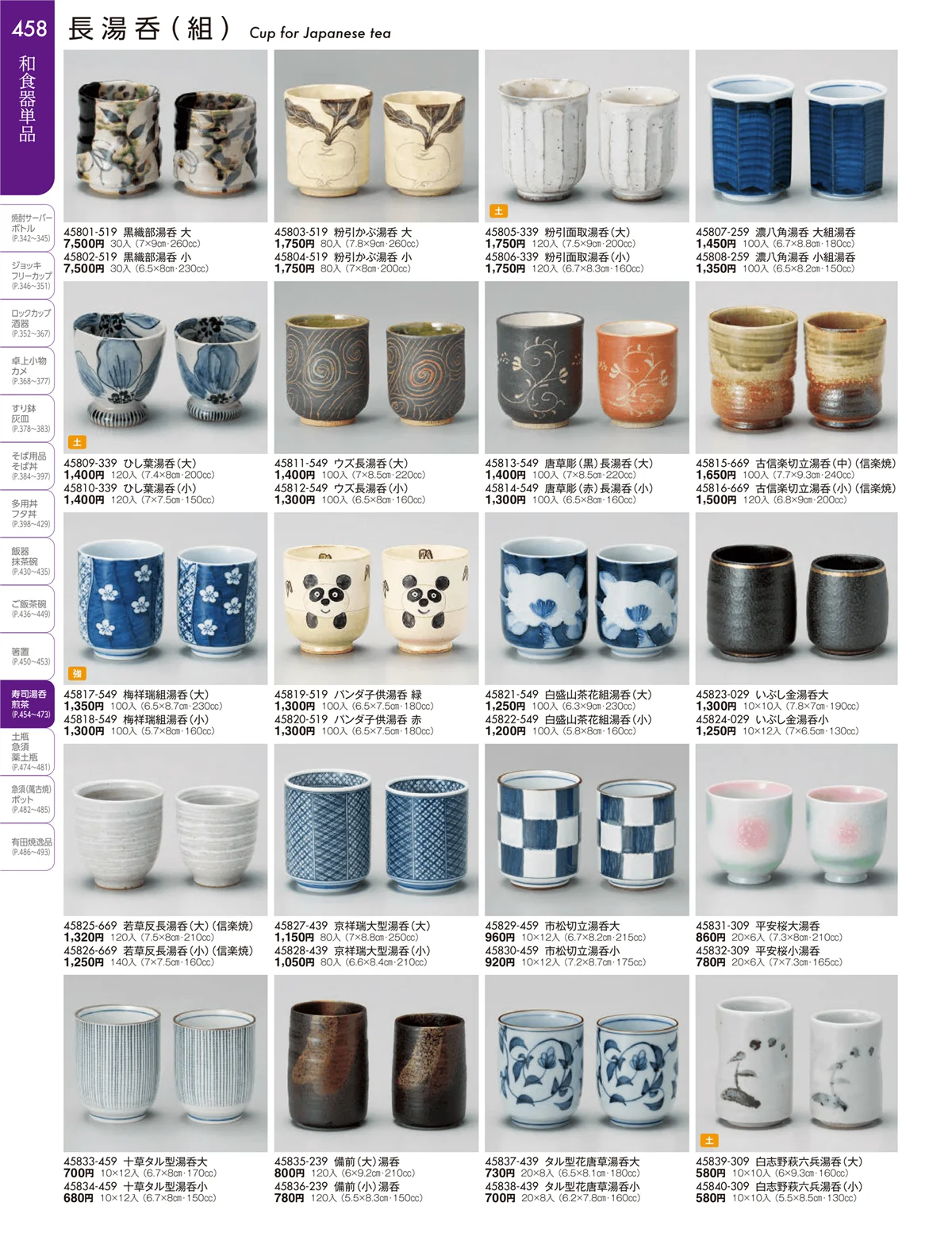 陶雅vol.19・ページ番号458・湯呑・煎茶
