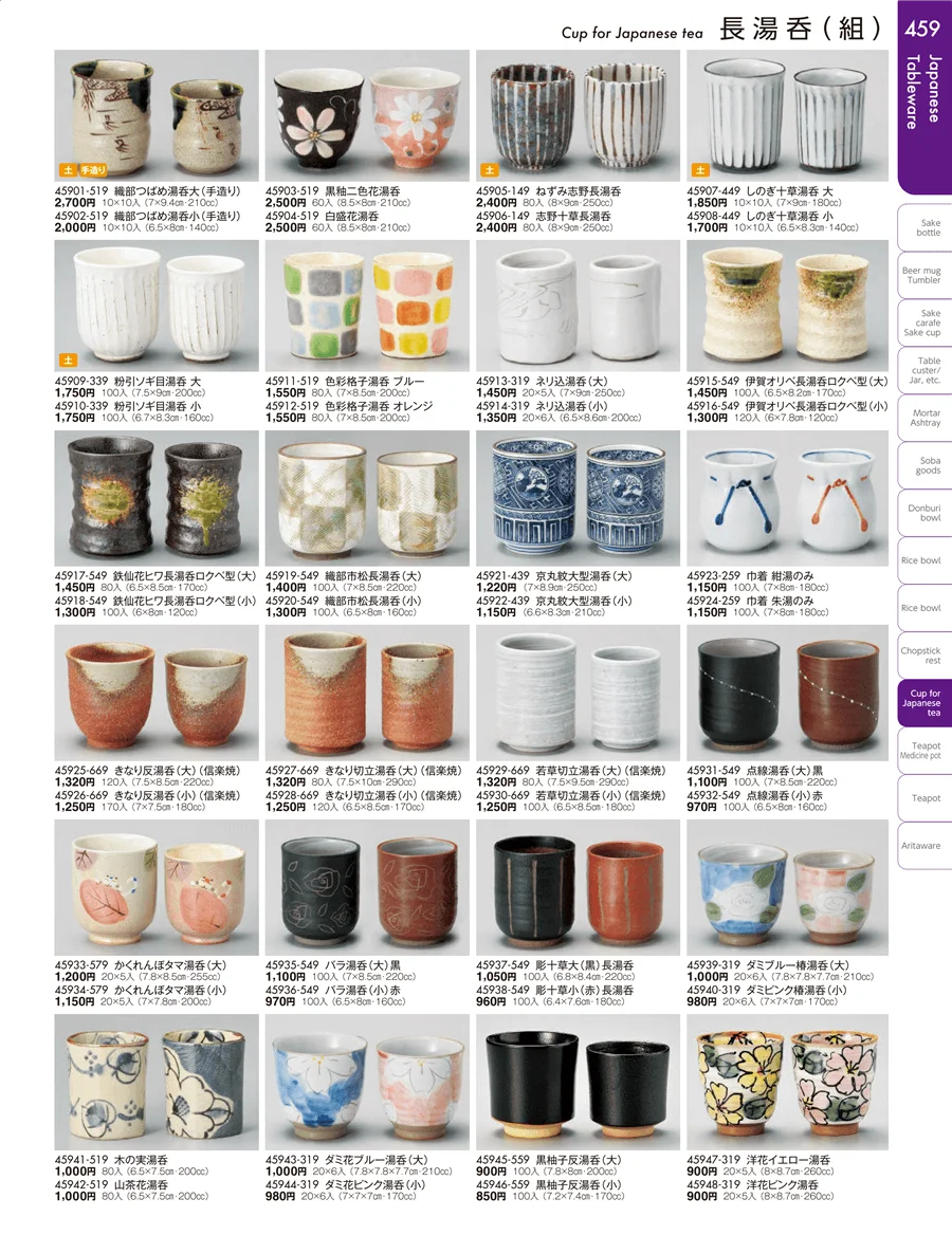 湯呑・煎茶 ページ459