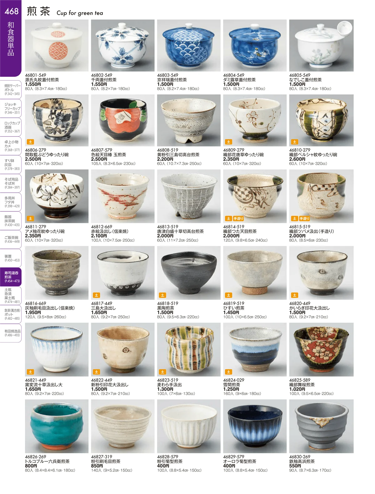 陶雅vol.19・ページ番号468・湯呑・煎茶