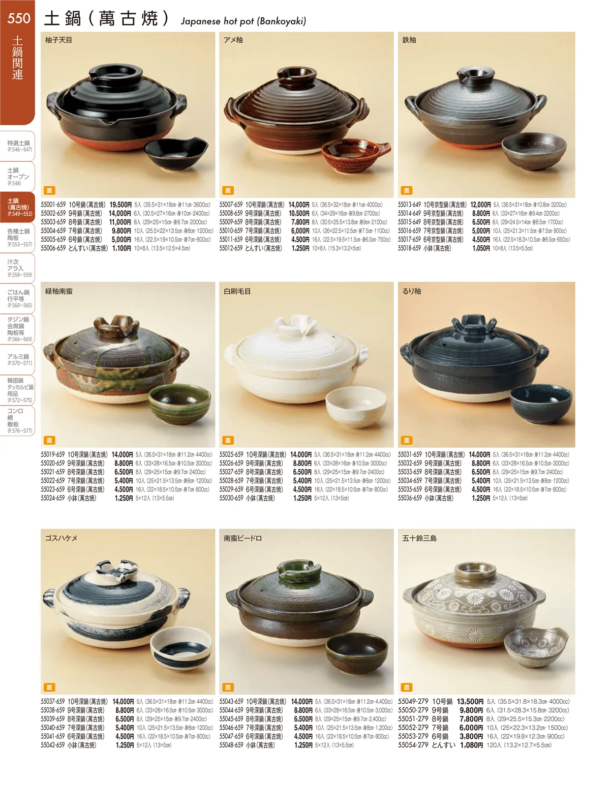 陶雅vol.19・ページ番号550・土鍋（萬古焼）