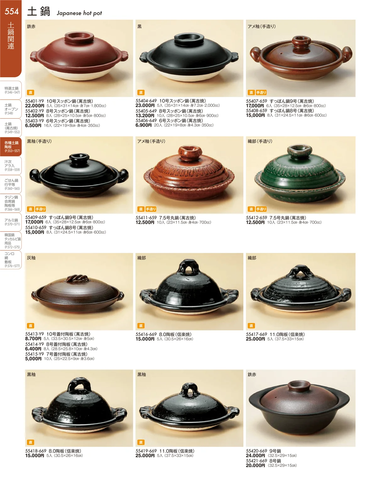 陶雅vol.19・ページ番号554・土鍋・むし鍋・多機能鍋・スッポン鍋・陶板等