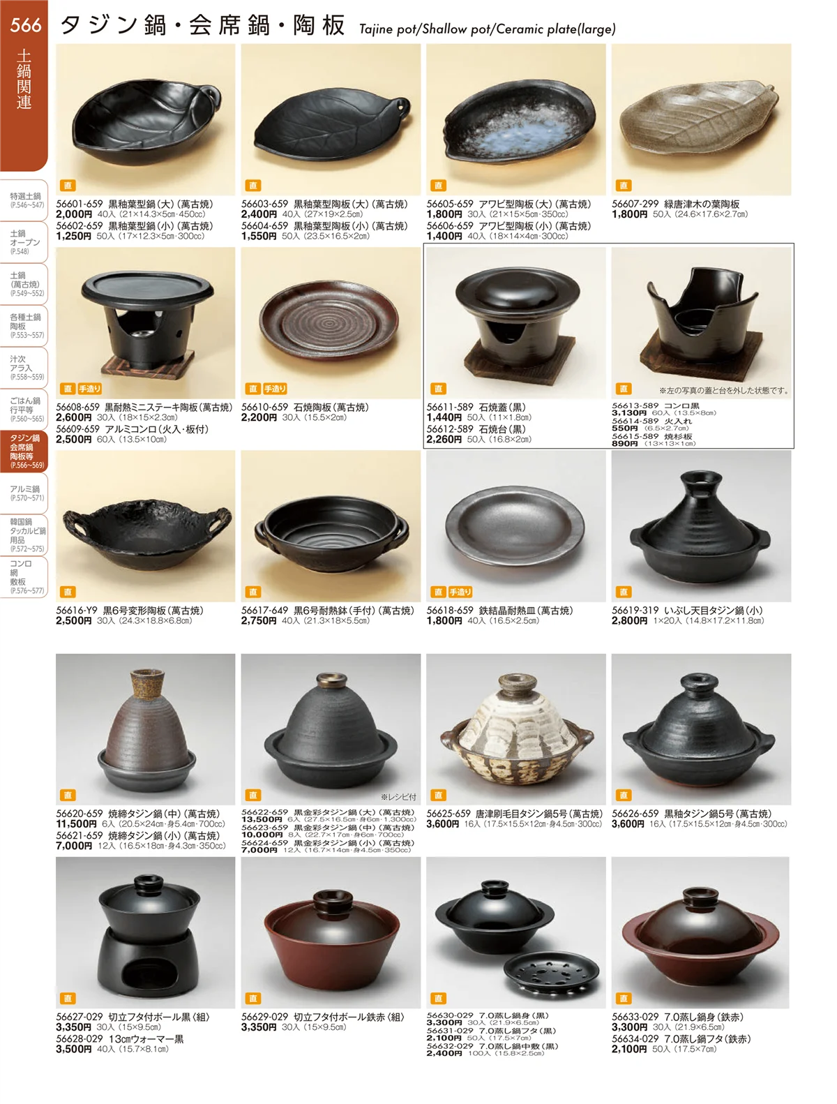陶雅vol.19・ページ番号566・ごはん鍋・行平・雑炊鍋・小鍋・会席鍋・陶板