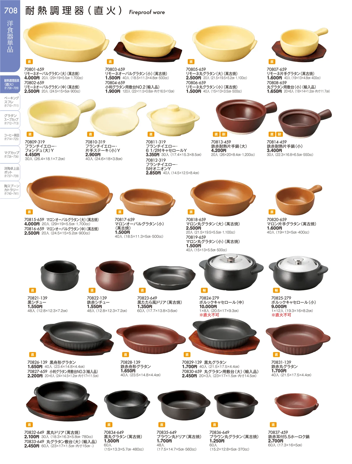 陶雅vol.19・ページ番号708・耐熱調理器（直火）