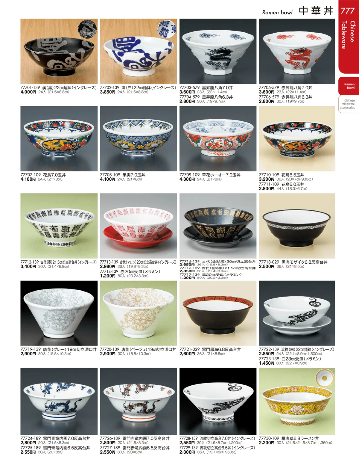陶雅vol.19・ページ番号777・中華丼・セイロ