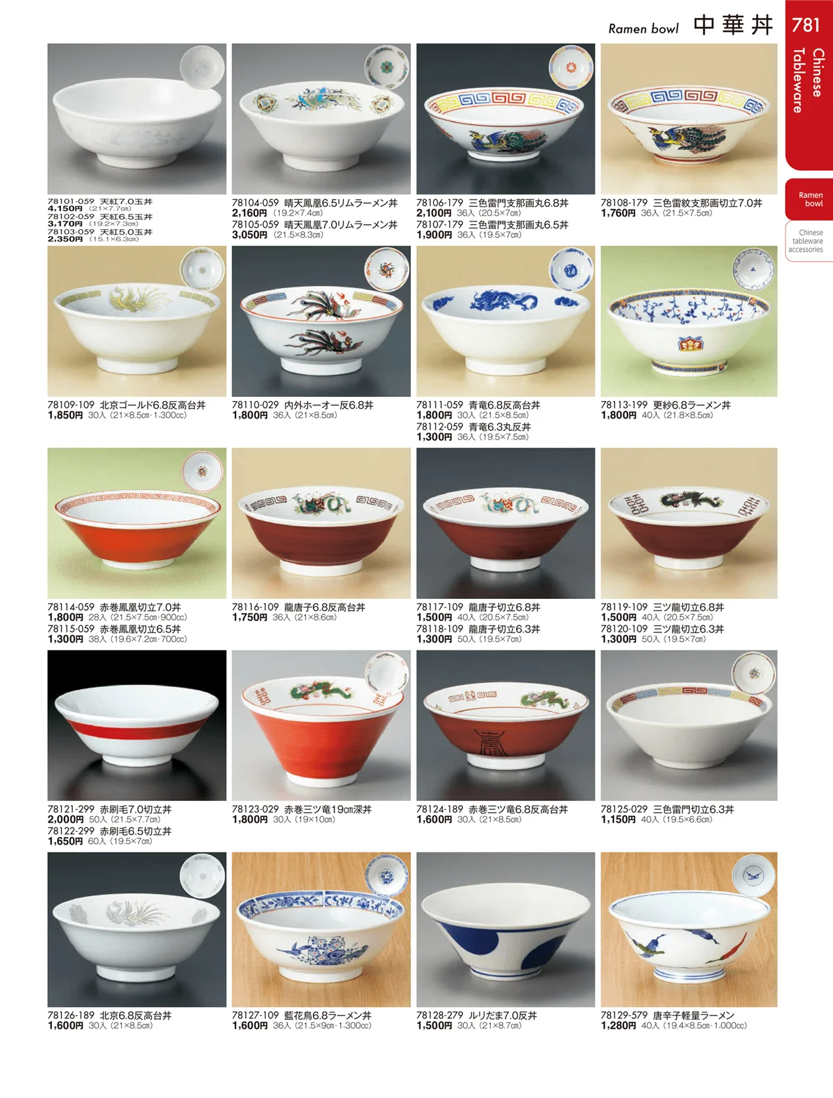 陶雅vol.19・ページ番号781・中華丼・セイロ