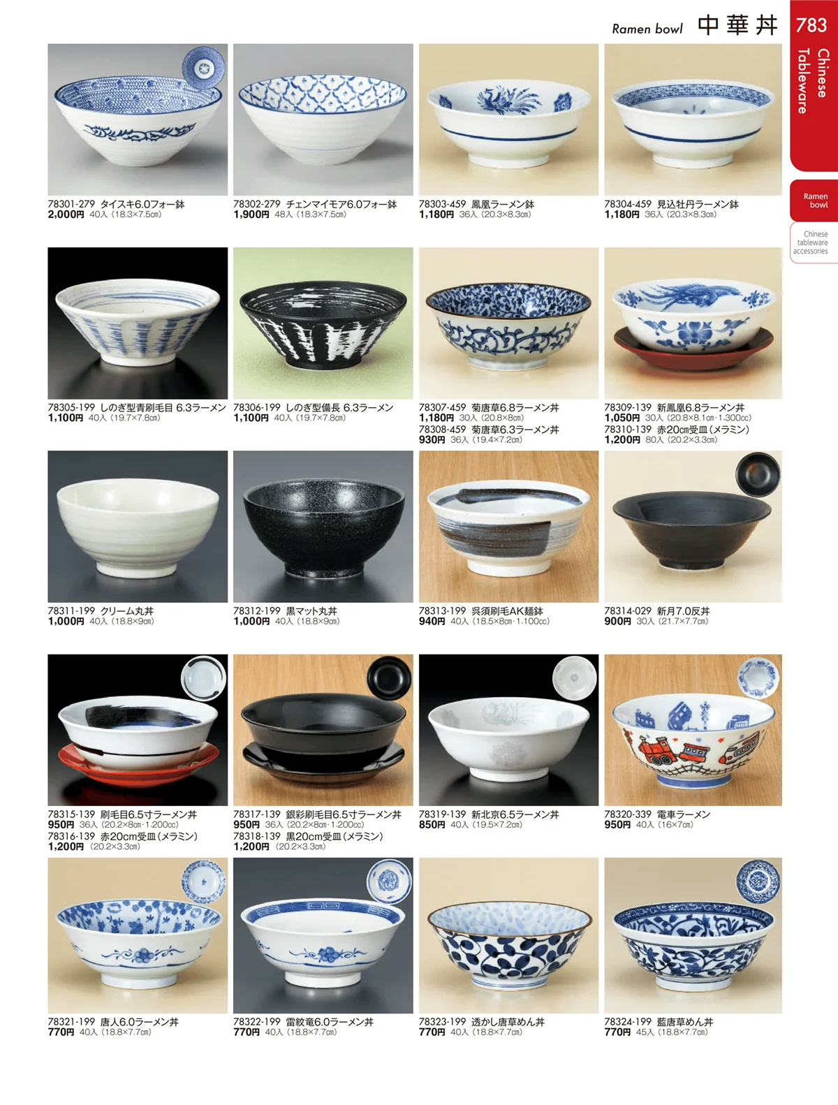 陶雅vol.19・ページ番号783・中華丼・セイロ