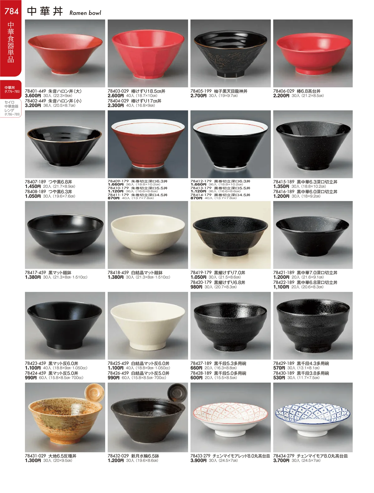 陶雅vol.19・ページ番号784・中華丼・セイロ