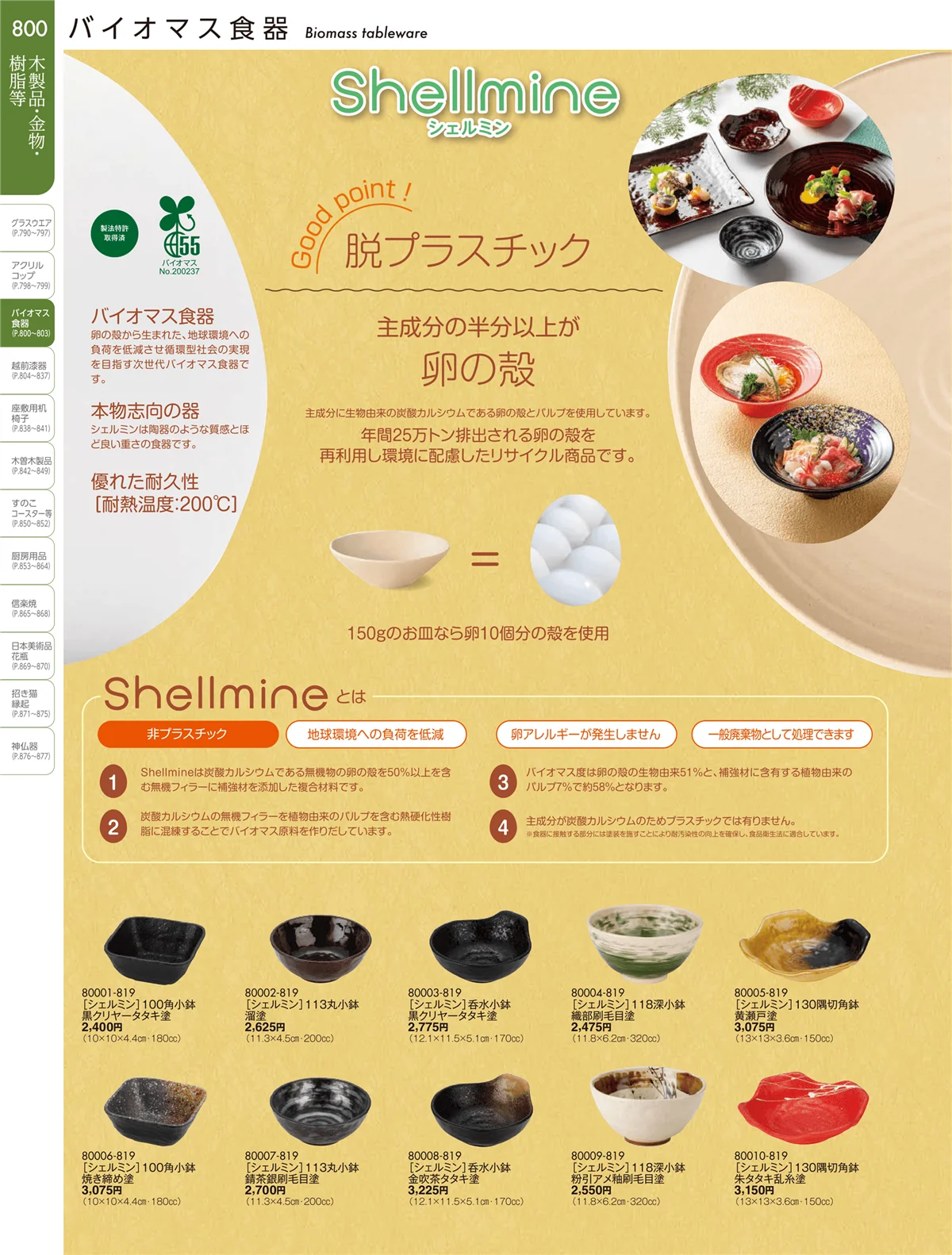 陶雅vol.19・ページ番号800・バイオマス食器