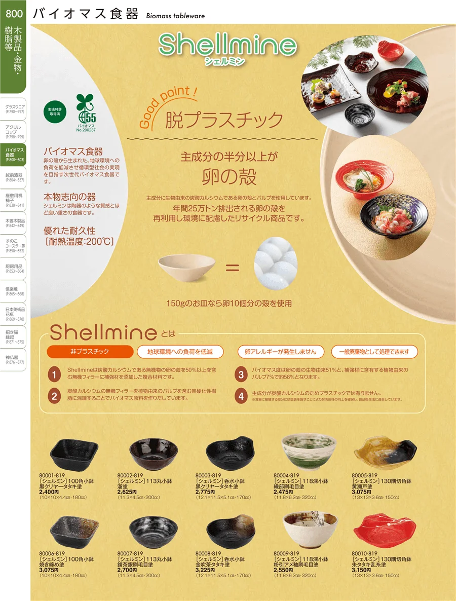 バイオマス食器 ページ800