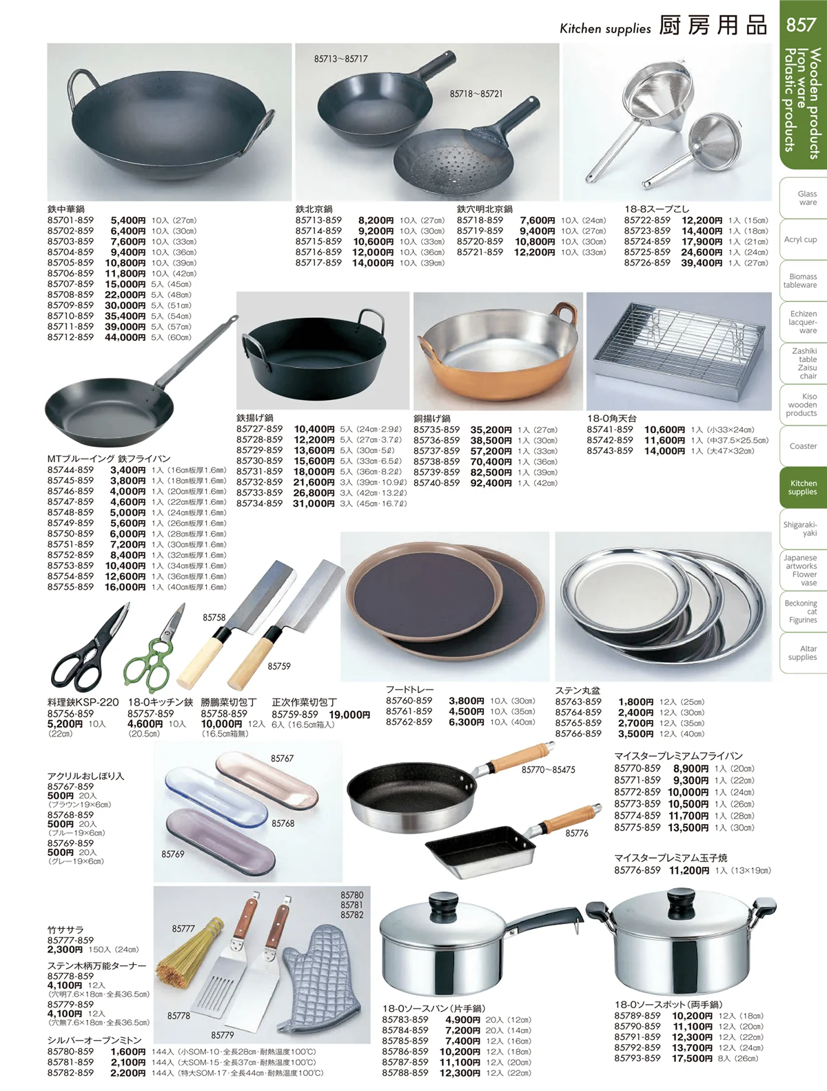 陶雅vol.19・ページ番号857・厨房用品