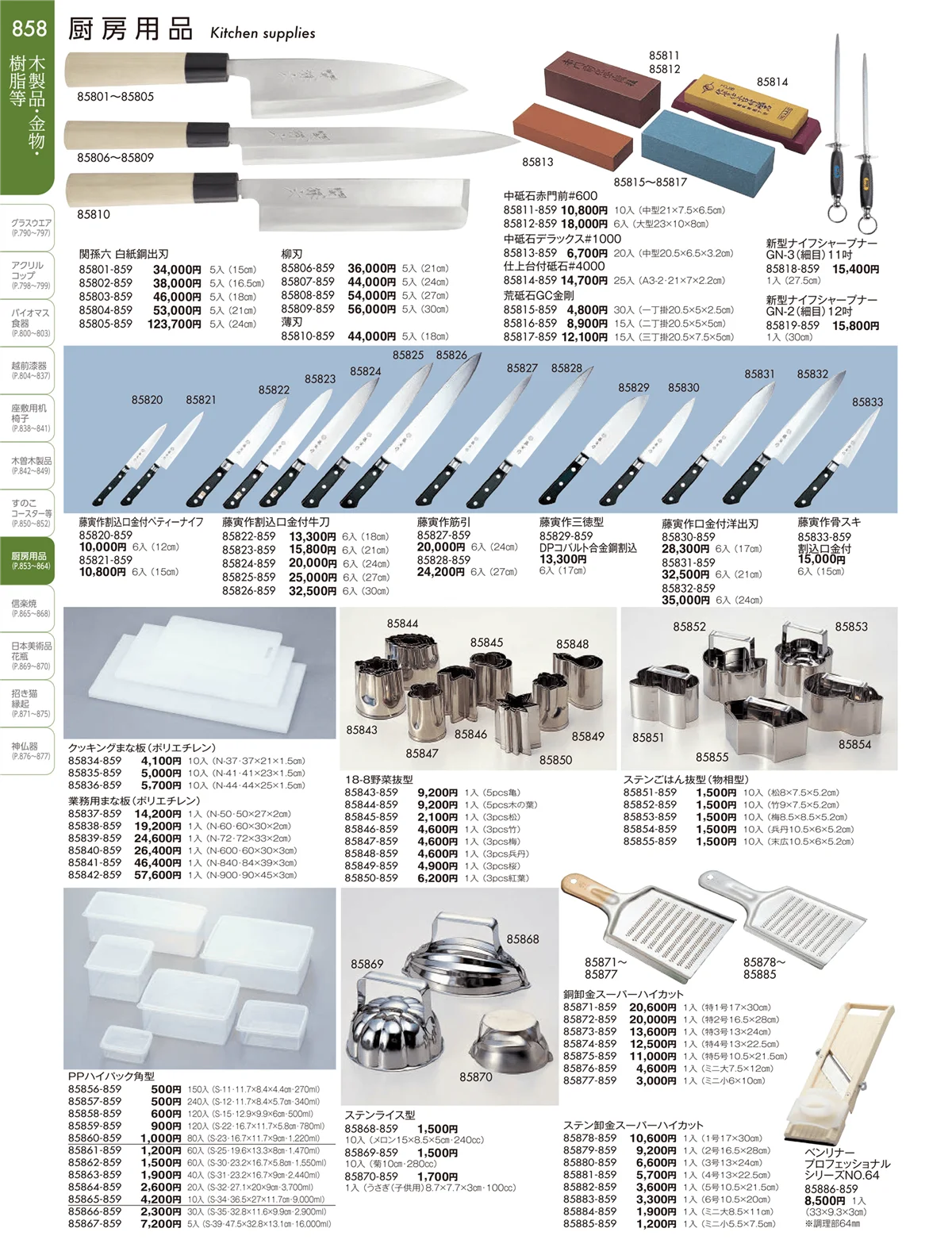 陶雅vol.19・ページ番号858・厨房用品