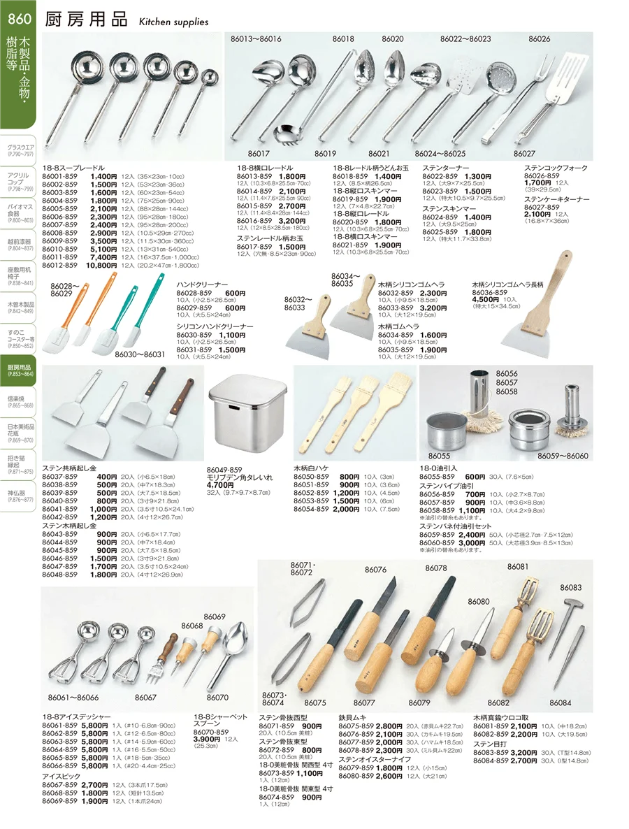 厨房用品 ページ860