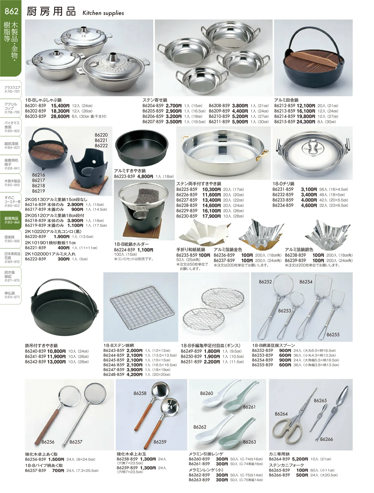 陶雅vol.19・ページ番号862・厨房用品