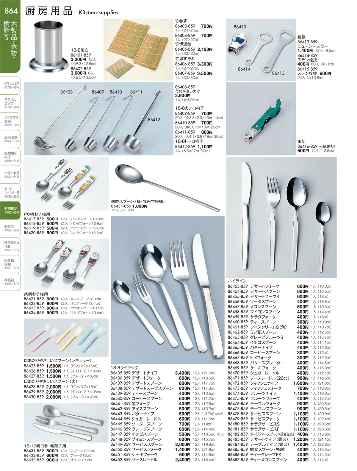 陶雅vol.19・ページ番号864・厨房用品