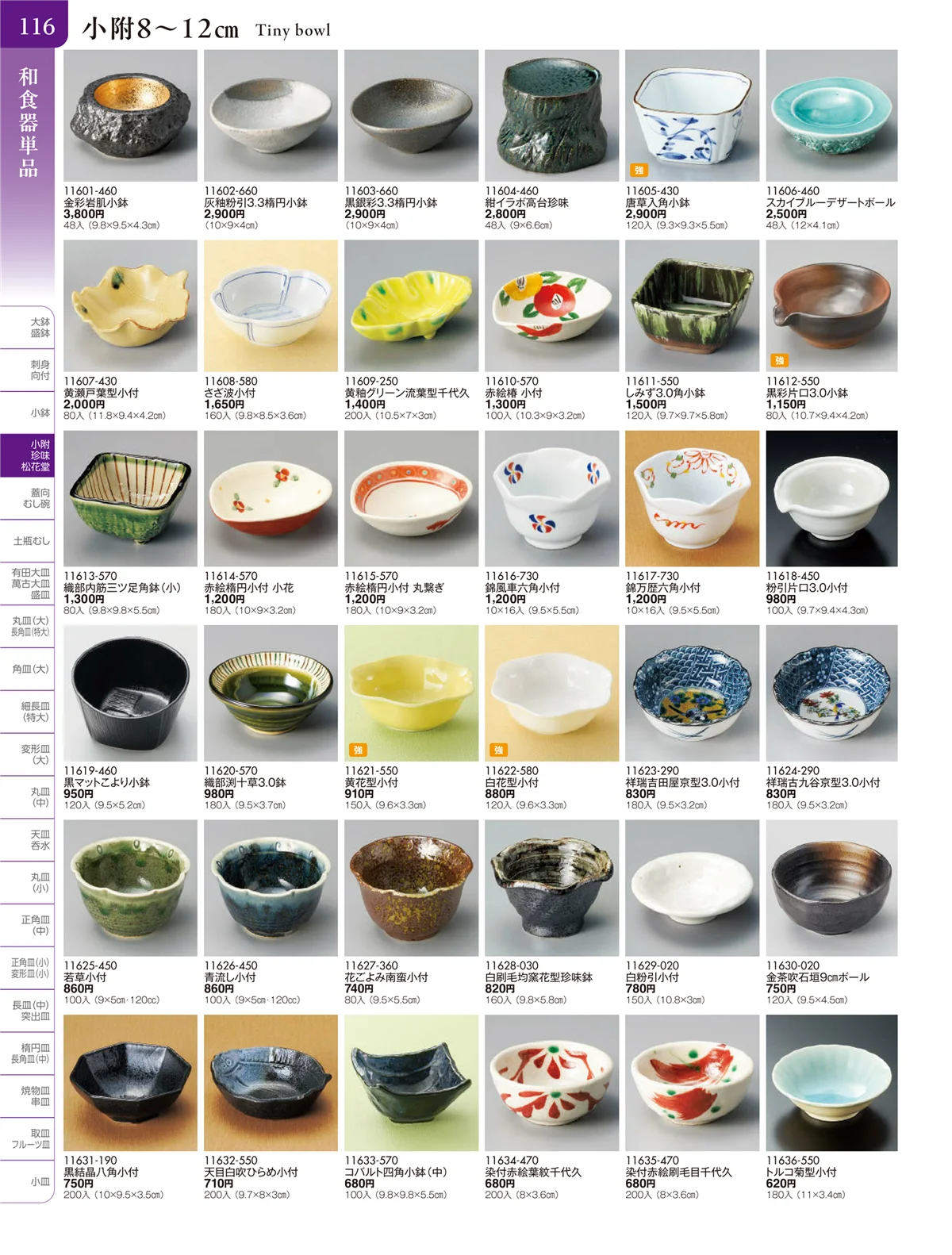 陶雅vol.20・ページ番号116・小附・珍味