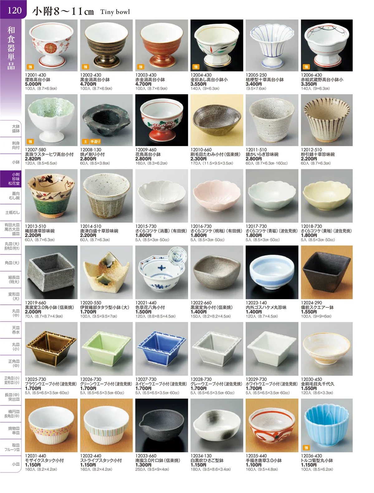 陶雅vol.20・ページ番号120・小附・珍味